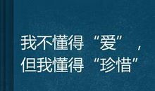 我懂得了节约资源