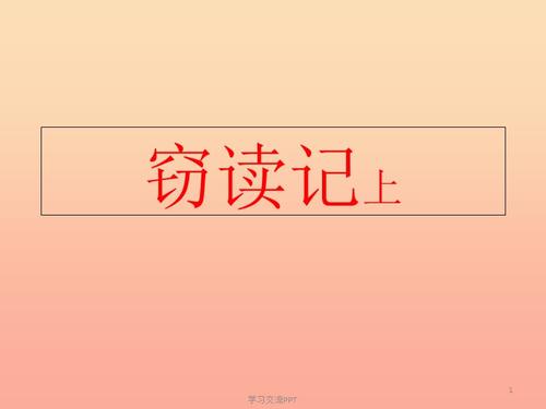 在课堂上偷笔记