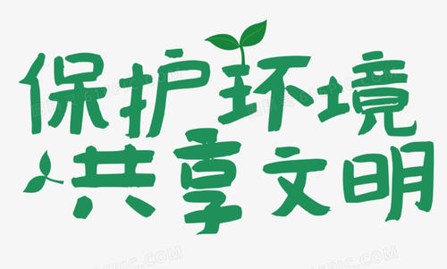 共享需求文明