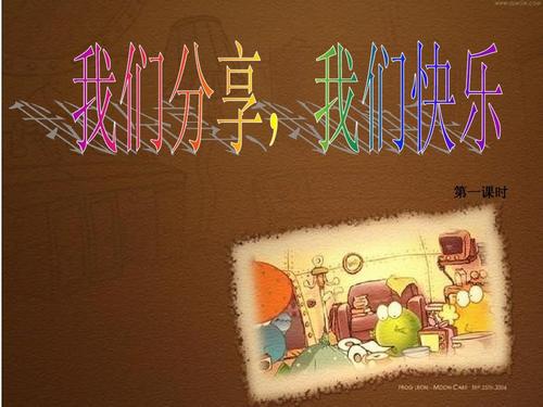 分享，一起开心