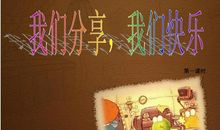 共同分享，共同快乐