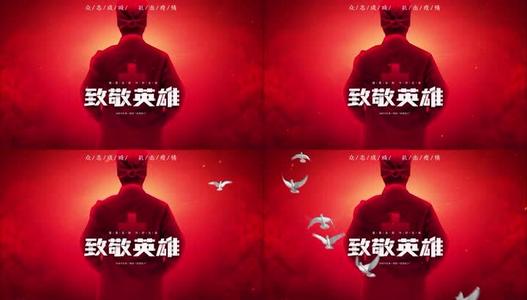 向反流行性英雄致敬