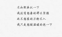 其实我没有表面那么坚强