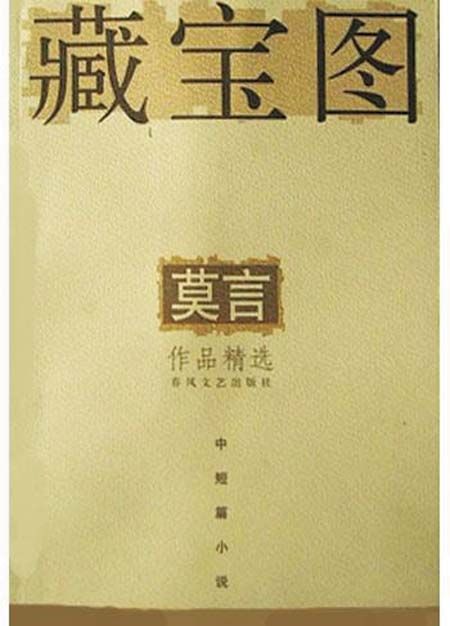 阅读“Mo Yan短篇小说集合”