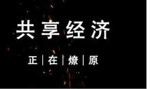 共享时代，究竟应共享什么？