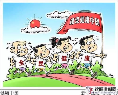 我们的健康中国