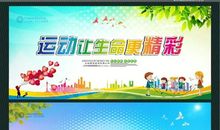 生命因运动而精彩