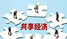 共享时代你适应了吗