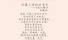 愿做人间四月天