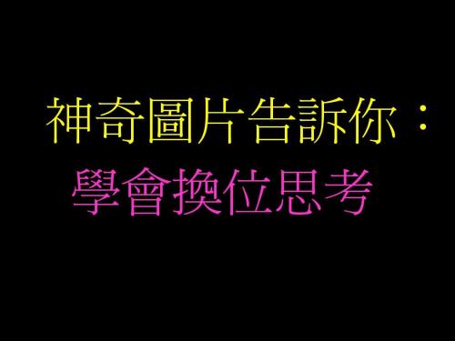 “换位”思考