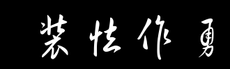 选择你的善意