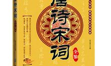 唐诗宋词的中国