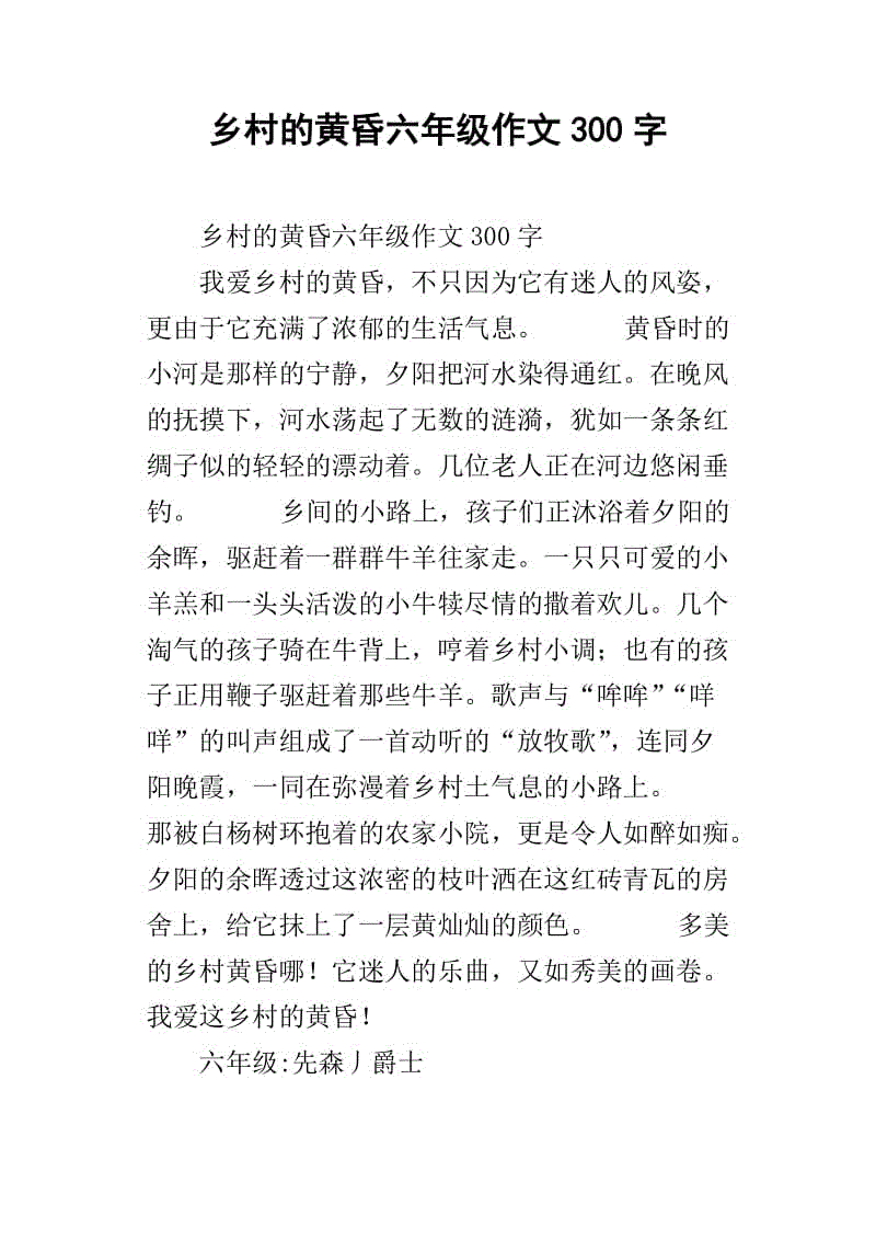 农村黄昏组成400字