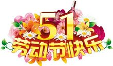 “五一”劳动节