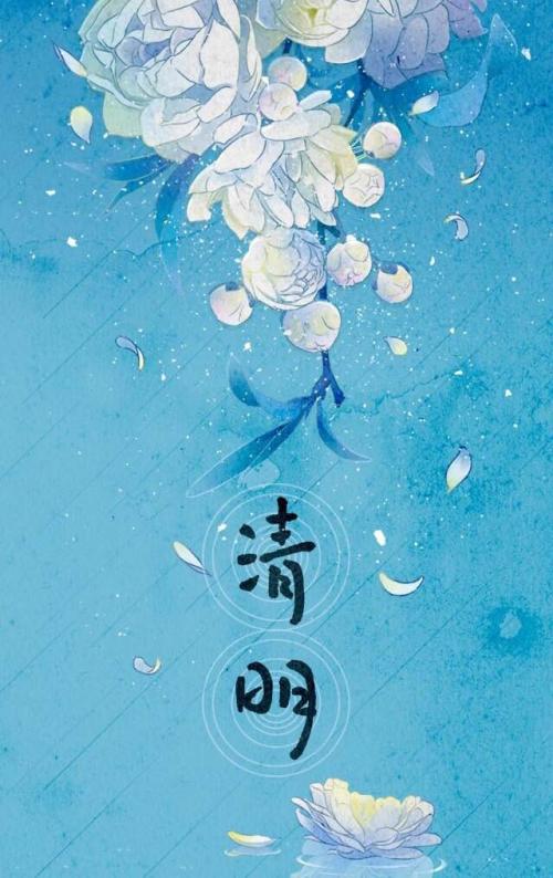 清明节在这里