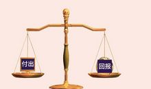 一份付出就有一份回报