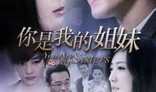 观《你是我的姐妹》有感