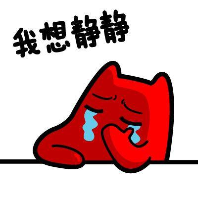 你想安静吗？
