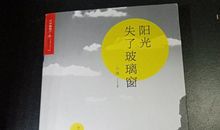 阳光失了玻璃窗