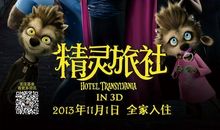 观《精灵旅社》有感