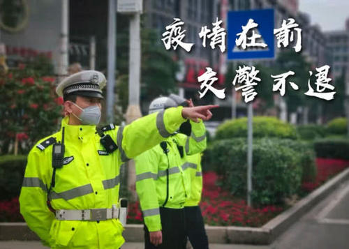流行中的交警
