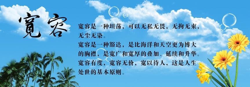 相信宽容的力量
