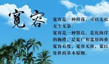 相信宽容的力量