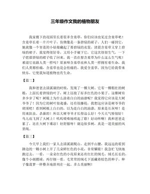 三年级下我的植物朋友作文