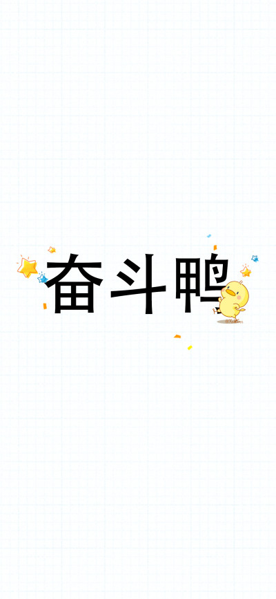 享受斗争的幸福