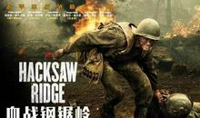 《血战钢锯岭》观后感