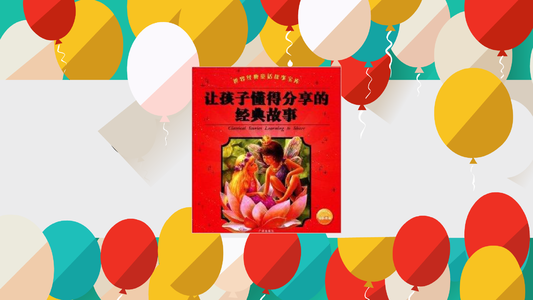 这个故事让我知道如何分享