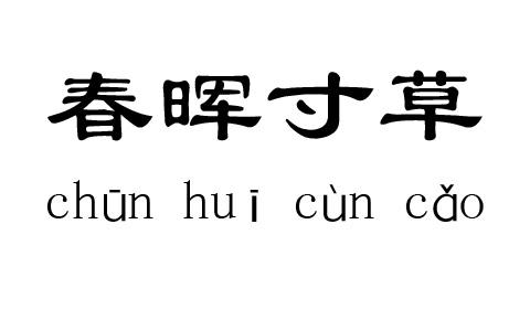 春晖英寸草