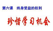 这个故事让我懂得要珍惜学习的机会