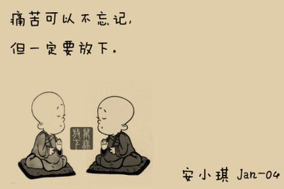 忘记悲伤
