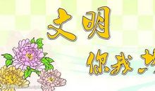 文明社会从你我做起