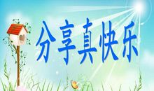 我们共享的快乐