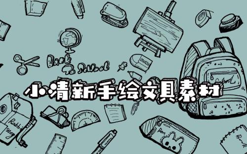 文具灌溉