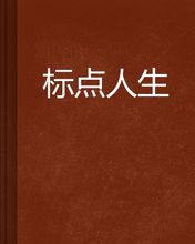 标点