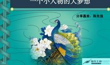 一个梦想的两面