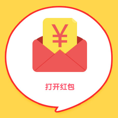 我的红色信封