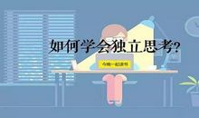 这个故事让我懂得生活中要多思考