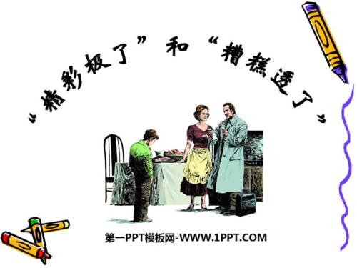 这是完美而糟糕的。