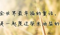 与你一同走过的日子