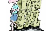 共享，是好是坏？