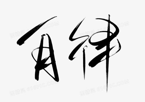 分享·自律