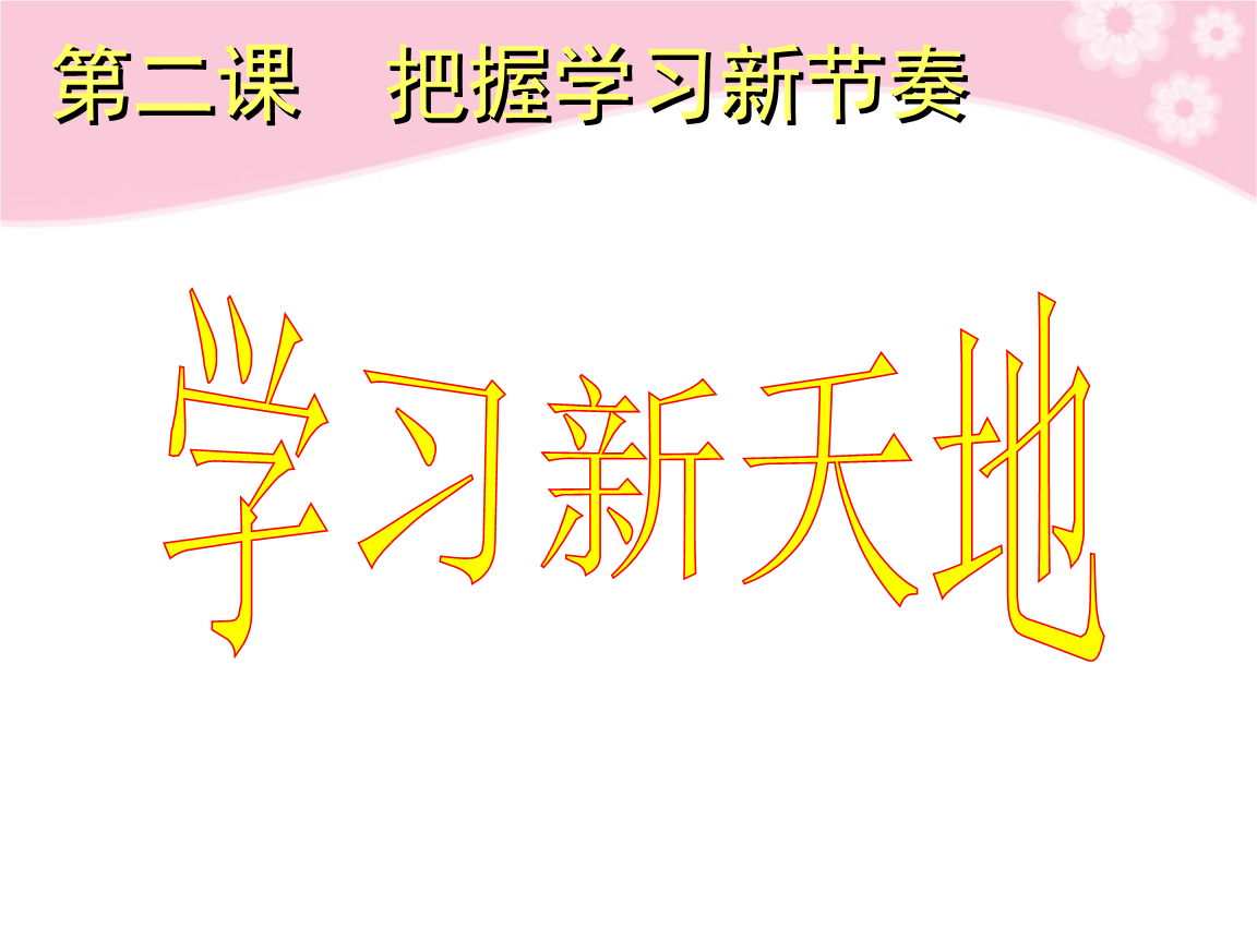 我的新学习世界