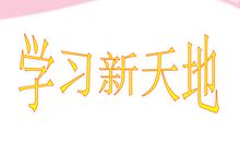 我的新学习天地
