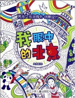 北京在我的眼中