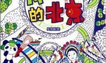我眼中的北京