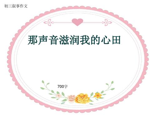 那声音滋润了我的心脏
